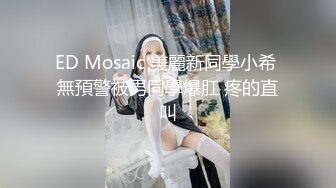 ED Mosaic 美麗新同學小希 無預警被男同學爆肛 疼的直叫