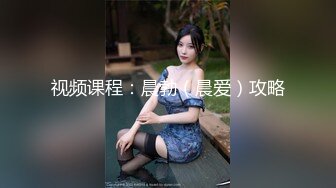 视频课程：晨勃（晨爱）攻略