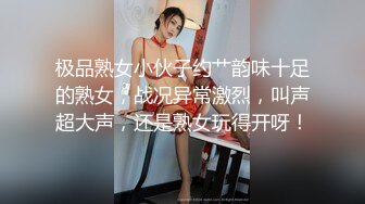 极品熟女小伙子约艹韵味十足的熟女，战况异常激烈，叫声超大声，还是熟女玩得开呀！