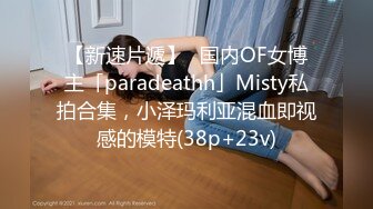 【新速片遞】✨国内OF女博主「paradeathh」Misty私拍合集，小泽玛利亚混血即视感的模特(38p+23v)