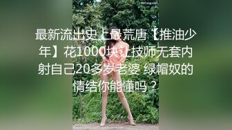 最新流出史上最荒唐【推油少年】花1000块让技师无套内射自己20多岁老婆 绿帽奴的情结你能懂吗？