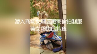 潜入商场女厕近距离偷拍制服美女粉嫩的鲍鱼