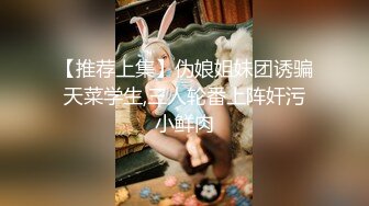 【推荐上集】伪娘姐妹团诱骗天菜学生,三人轮番上阵奸污小鲜肉