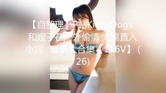 【自整理】P站KinkyDogs  和嫂子在户外偷情 大屌直入小穴   最新大合集【116V】 (26)