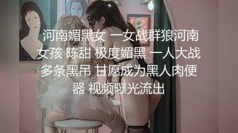 无水印1/10 丰满黑丝嫂子哥整天忙着游戏好久没碰男人的鸡吧了VIP1196