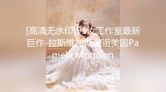 [高清无水印]91汝工作室最新巨作-拉斯维加斯邂逅美国Pamela Morrison