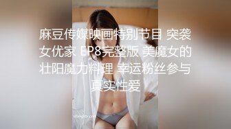 【下】篮球学弟上门拜访 和室友一起玩弄他的小菊花～