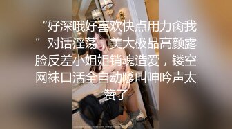 “好深哦好喜欢快点用力肏我”对话淫荡，美大极品高颜露脸反差小姐姐销魂造爱，镂空网袜口活全自动嗲叫呻吟声太赞了