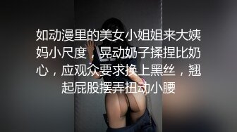 如动漫里的美女小姐姐来大姨妈小尺度，晃动奶子揉捏比奶心，应观众要求换上黑丝，翘起屁股摆弄扭动小腰