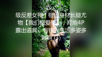 级反差女神！极品身材长腿尤物【我们相爱了】，打炮4P露出道具，有钱人生活多姿多彩啊 (3)