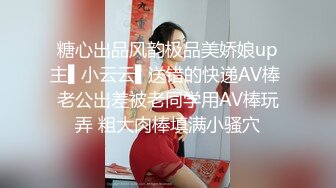 糖心出品风韵极品美娇娘up主▌小云云▌送错的快递AV棒 老公出差被老同学用AV棒玩弄 粗大肉棒填满小骚穴