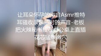 长发眼镜美女8天内被拍了三次 充分展示了肥美鲍鱼 丰腴白臀3V (2)