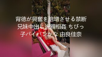 背徳が興奮を倍増させる禁断兄妹中出し近親相姦 ちびっ子パイパンかな 由良佳奈