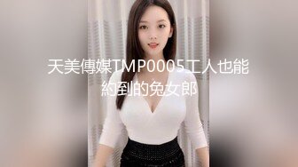 天美傳媒TMP0005工人也能約到的兔女郎