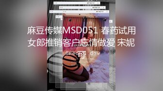 麻豆传媒MSD051 春药试用女郎推销客户忘情做爱 宋妮可