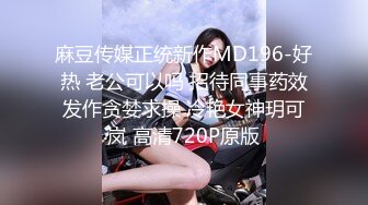 麻豆传媒正统新作MD196-好热 老公可以吗 招待同事药效发作贪婪求操 冷艳女神玥可岚 高清720P原版