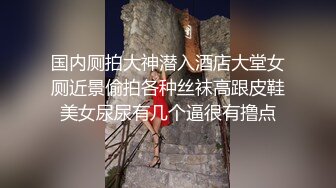 国内厕拍大神潜入酒店大堂女厕近景偷拍各种丝袜高跟皮鞋美女尿尿有几个逼很有撸点