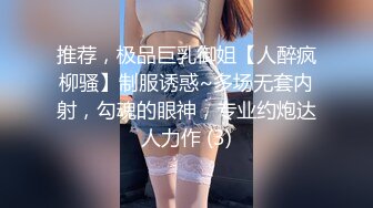 推荐，极品巨乳御姐【人醉疯柳骚】制服诱惑~多场无套内射，勾魂的眼神，专业约炮达人力作 (3)