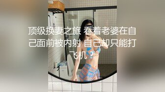 顶级换妻之旅 看着老婆在自己面前被内射 自己却只能打飞机？