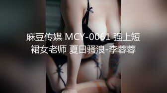 麻豆传媒 MCY-0061 强上短裙女老师 夏日骚浪-李蓉蓉