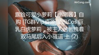 露脸可爱小萝莉【小宅酱】自购 [TG群Vip资源]顶级Cos 巨乳白虎萝莉，被主人爸爸拽着双马尾后入小骚逼 上 (2)