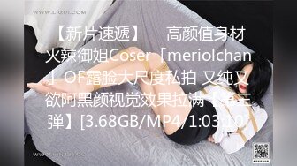 【新片速遞】  ✨高颜值身材火辣御姐Coser「meriolchan」OF露脸大尺度私拍 又纯又欲阿黑颜视觉效果拉满【第三弹】[3.68GB/MP4/1:03:10]