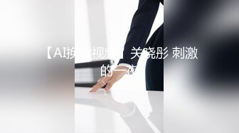 【AI换脸视频】关晓彤 刺激的一夜