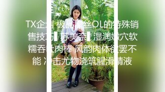 TX企划 极品黑丝OL的特殊销售技巧▌苏美奈▌湿润嫩穴软糯吞吐肉棒 风韵肉体欲罢不能 冲击尤物浇筑腥滑精液