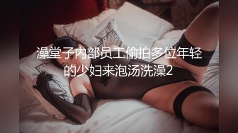 澡堂子内部员工偷拍多位年轻的少妇来泡汤洗澡2