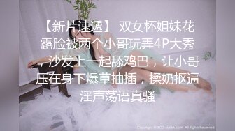 【新片速遞】 双女杯姐妹花露脸被两个小哥玩弄4P大秀，沙发上一起舔鸡巴，让小哥压在身下爆草抽插，揉奶抠逼淫声荡语真骚