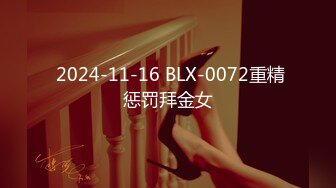  2024-11-16 BLX-0072重精惩罚拜金女