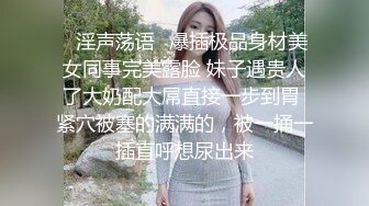 【性爱泄密胖叔炮房】再约胸前一片红唇翘妹妹 透明情趣装 炮椅舔逼 蒙眼捆绑内射 七机位拍摄