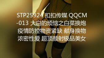 STP25924 扣扣传媒 QQCM-013 大白的烦恼之白菜换炮 疫情防控物资紧缺 献身换物浓密性爱 超顶颜射极品美女