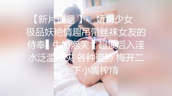  送喝醉的美女同事回家 卧槽正玩她B的时候醒了