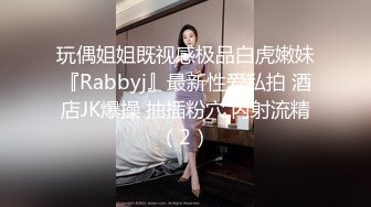 玩偶姐姐既视感极品白虎嫩妹『Rabbyj』最新性爱私拍 酒店JK爆操 抽插粉穴 内射流精（2）