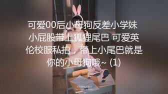 可爱00后小母狗反差小学妹 小屁股带上狐狸尾巴 可爱英伦校服私拍，带上小尾巴就是你的小母狗哦~ (1)