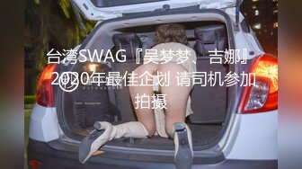 台湾SWAG『吴梦梦、吉娜』 2020年最佳企划 请司机参加拍摄