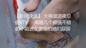 【新片速遞】 大神混进夜总会KTV❤️尾随几个颜值不错的小姐进女厕偷拍她们尿尿