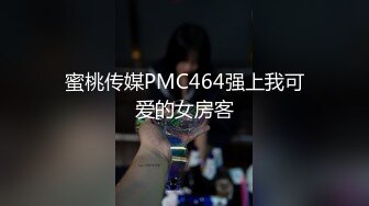 蜜桃传媒PMC464强上我可爱的女房客