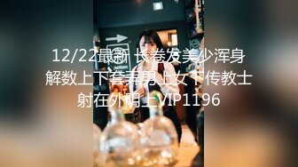 12/22最新 长卷发美少浑身解数上下套弄男上女下传教士射在外阴上VIP1196