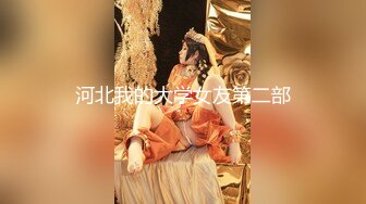 【網曝黑料不雅視頻流出】南京新婚蜜桃臀母狗少婦，帶男人回家偷情，極品身材各種操