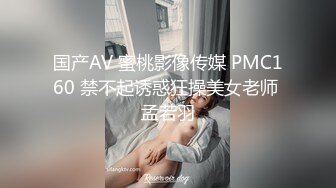 国产AV 蜜桃影像传媒 PMC160 禁不起诱惑狂操美女老师 孟若羽