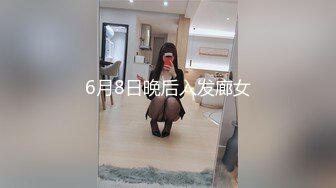 6月8日晚后入发廊女