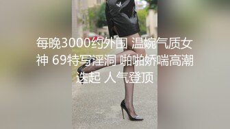 重磅福利最新分享【究极核弹】银趴大神 X先生 约炮调教各路美女舞蹈生幼师网红 第二弹