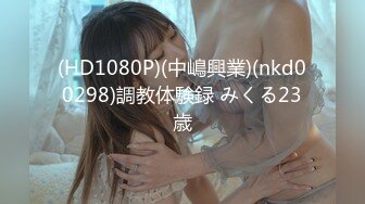 (HD1080P)(中嶋興業)(nkd00298)調教体験録 みくる23歳