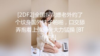 [2DF2]全国探花嫖老外约了个纹身国外妹子啪啪，口交舔弄抱着上位骑坐大力猛操 [BT种子]