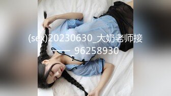 (sex)20230630_大奶老师接一一_96258930