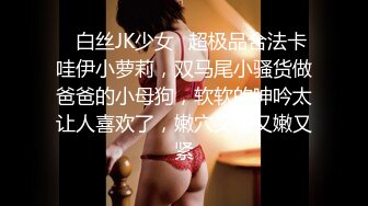 【新片速遞】 清纯反差双马尾LO萌妹『妄摄娘』福利私拍✅在外是同学老师眼中的乖乖女，在私下是哥哥的鸡巴套子！[2.34G/MP4/02:06:07]