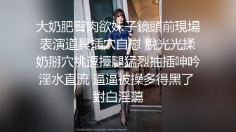 【极品??性爱流出】漂亮丰臀抖M妹妹与男友性爱私拍流出 情趣黑丝爆操丰臀嫩穴 轻虐滴蜡口爆 完美露脸 高清1080P版