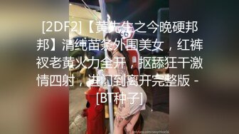 [2DF2]【黄先生之今晚硬邦邦】清纯苗条外围美女，红裤衩老黄火力全开，抠舔狂干激情四射，进门到离开完整版 - [BT种子]